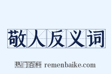 敬人反义词是什么意思的图片